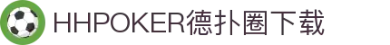 HHPOKER德扑圈下载-德扑圈官方下载 -【官网最新注册入口】